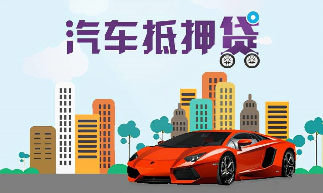全款车抵押