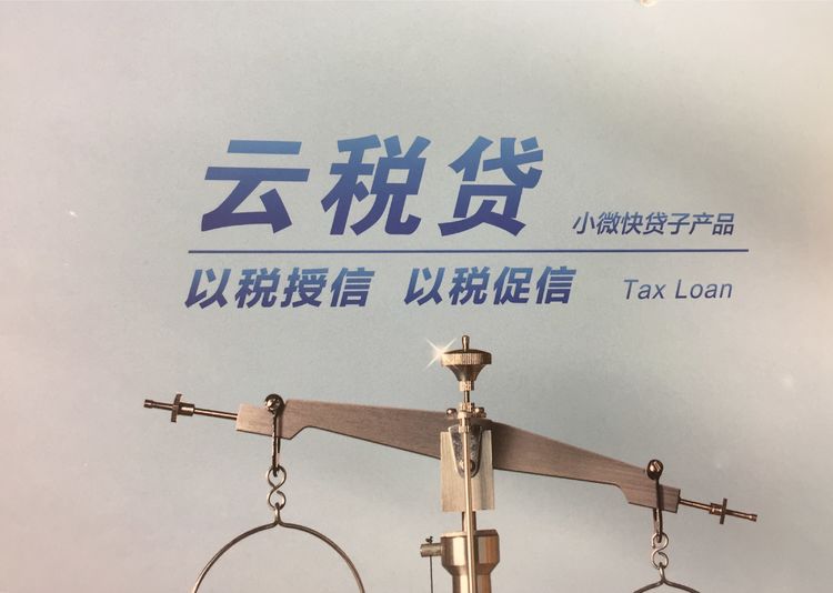 企业税贷